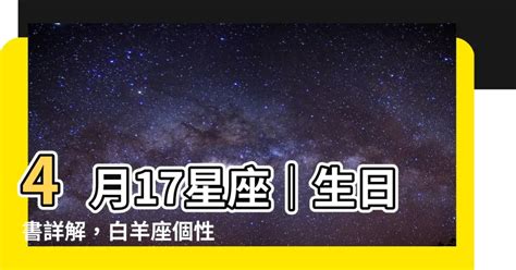 4 17 星座|4月17日出生是什么星座